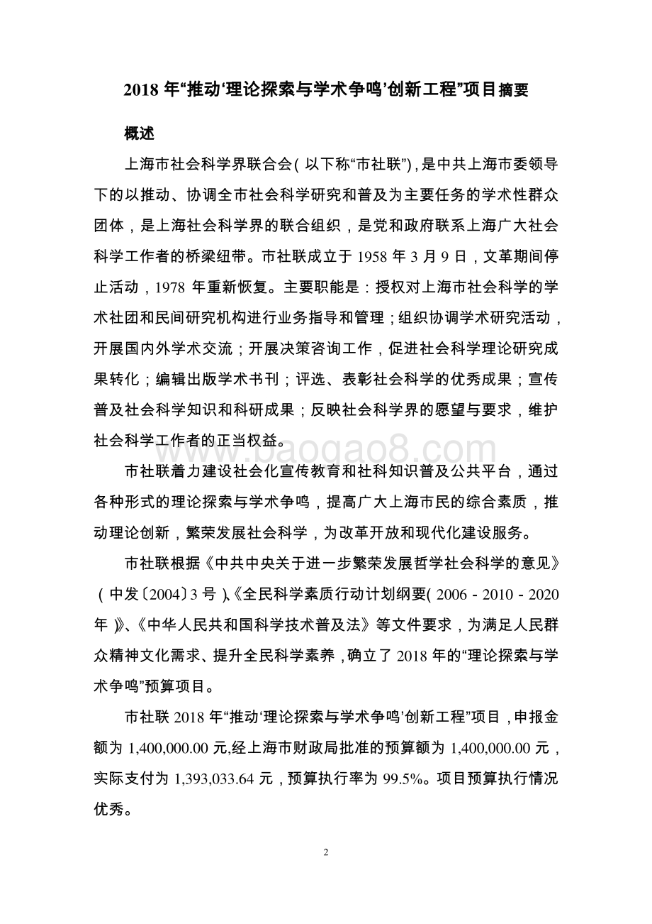 2018 年“推动‘理论探索与学术争鸣’创新工程”项目绩效评价报告.pdf_第2页