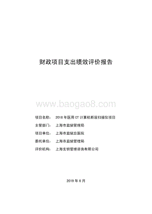 2018 年医用 CT 计算机断层扫描仪项目绩效评价报告.pdf