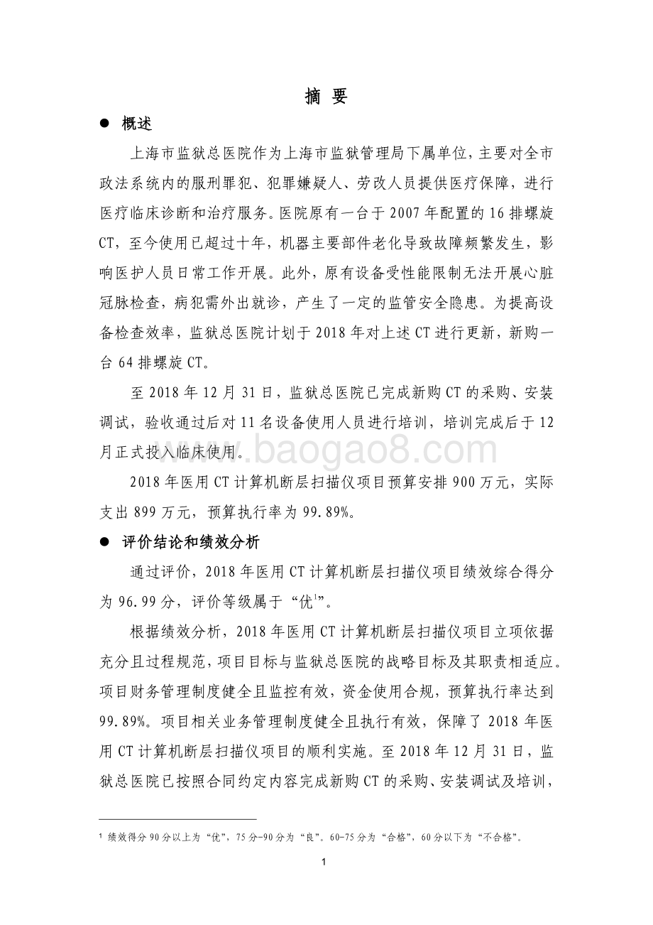 2018 年医用 CT 计算机断层扫描仪项目绩效评价报告.pdf_第5页