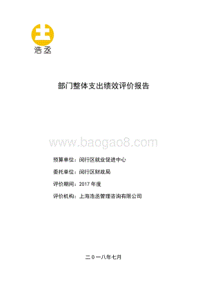 2017年闵行区就促中心部门整体支出绩效后评价报告.pdf
