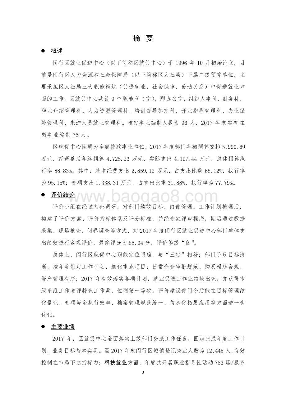 2017年闵行区就促中心部门整体支出绩效后评价报告.pdf_第4页