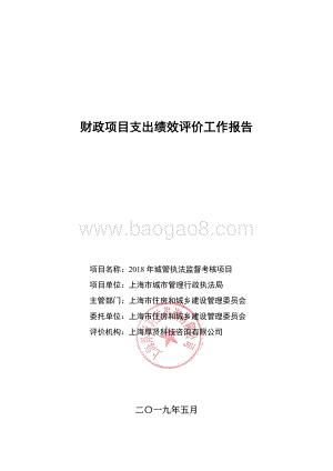 2018年度城管执法监督考核项目绩效评价报告.pdf
