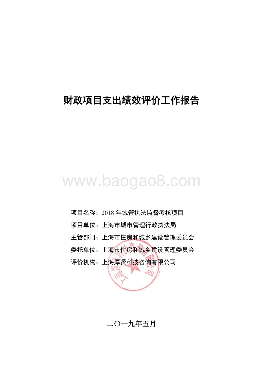2018年度城管执法监督考核项目绩效评价报告.pdf_第1页