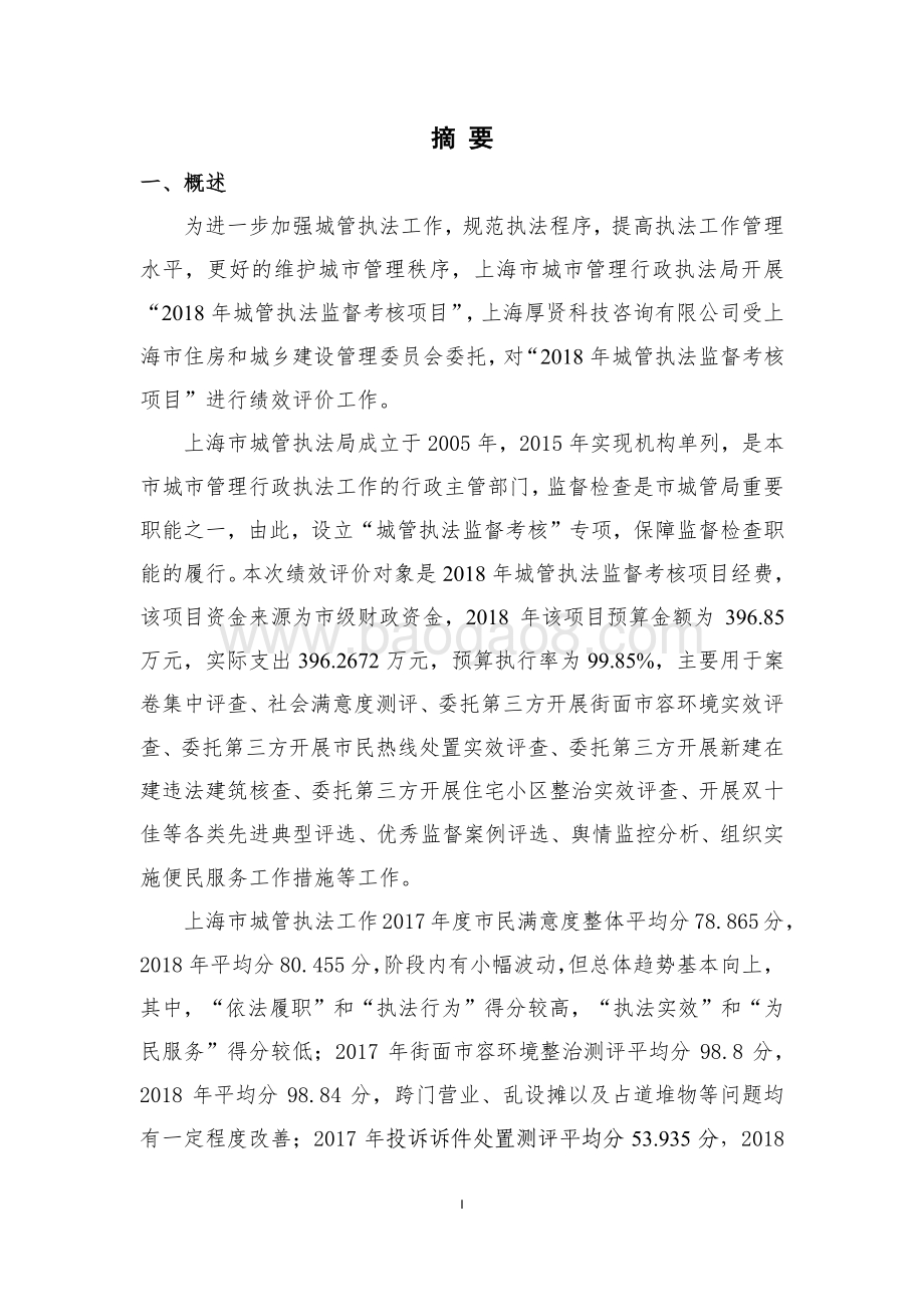 2018年度城管执法监督考核项目绩效评价报告.pdf_第4页