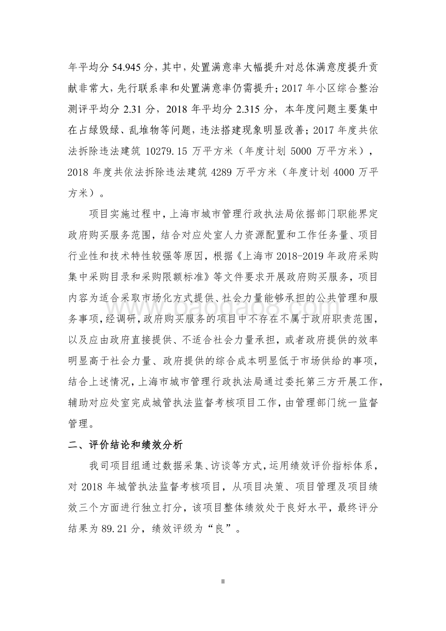 2018年度城管执法监督考核项目绩效评价报告.pdf_第5页