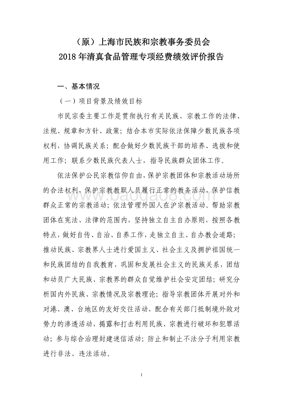 2018 年清真食品管理专项经费绩效评价报告.pdf_第1页