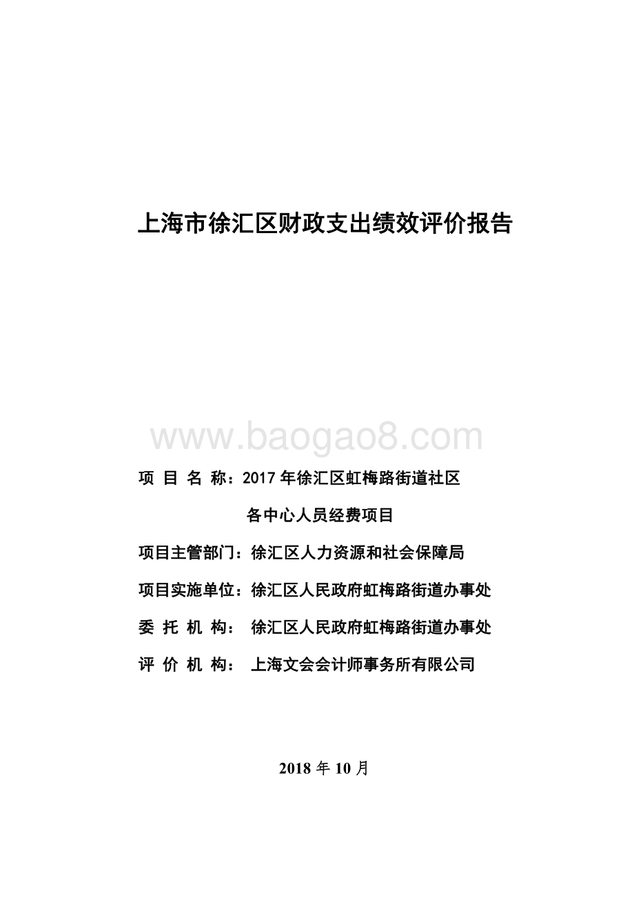 2017 年徐汇区虹梅路街道社区各中心人员经费项目绩效评价报告.pdf_第1页