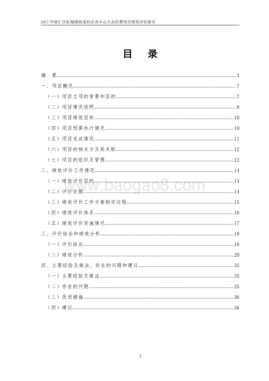 2017 年徐汇区虹梅路街道社区各中心人员经费项目绩效评价报告.pdf_第2页