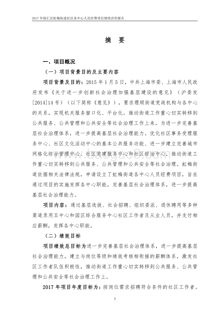 2017 年徐汇区虹梅路街道社区各中心人员经费项目绩效评价报告.pdf_第3页