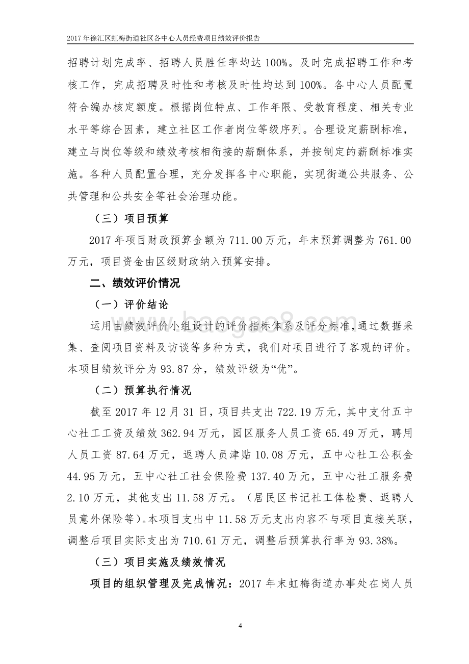 2017 年徐汇区虹梅路街道社区各中心人员经费项目绩效评价报告.pdf_第4页