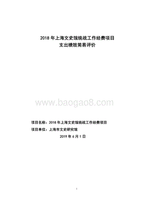 2018 年上海文史馆统战工作经费项目绩效评价报告.pdf