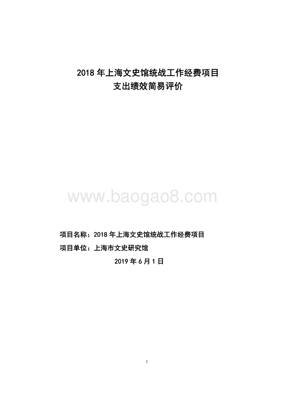 2018 年上海文史馆统战工作经费项目绩效评价报告.pdf_第1页