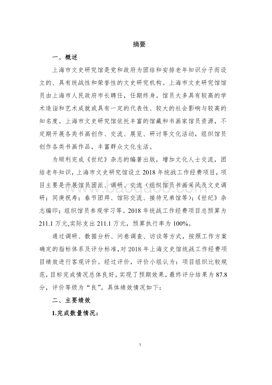 2018 年上海文史馆统战工作经费项目绩效评价报告.pdf_第3页