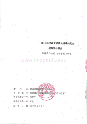 2016年移民困难扶助专项绩效评价报告（湖南）.pdf
