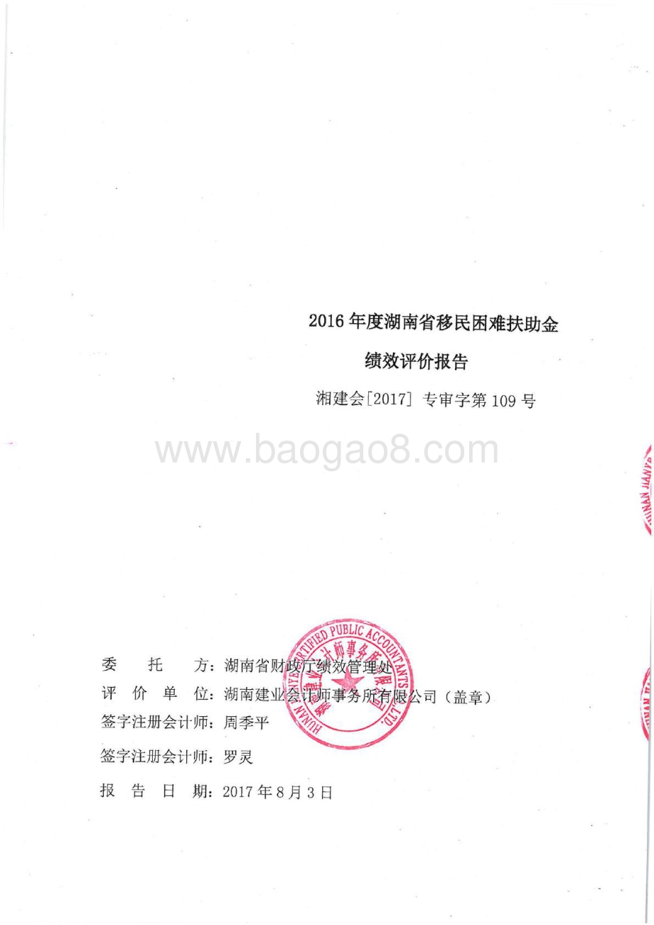 2016年移民困难扶助专项绩效评价报告（湖南）.pdf_第1页