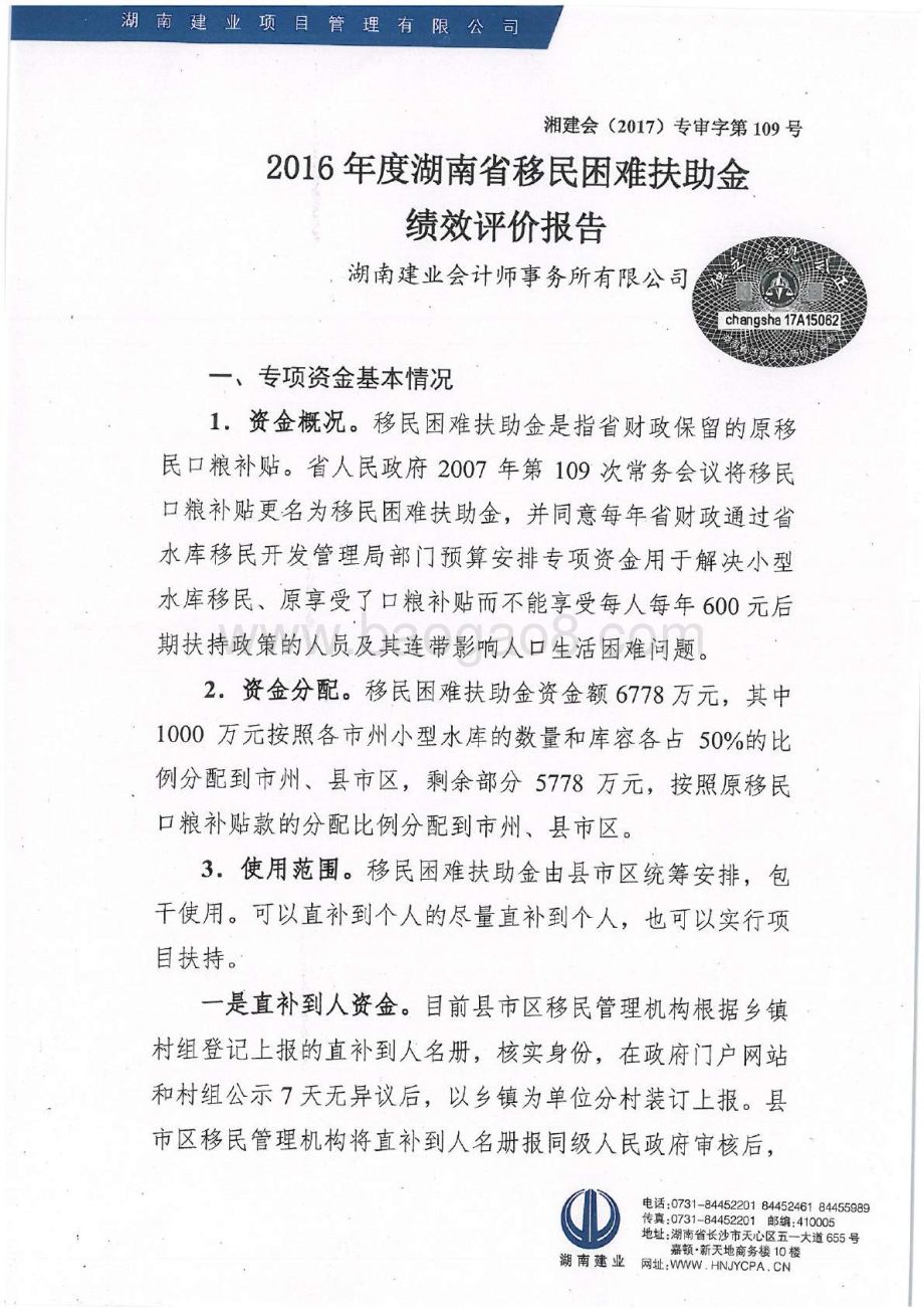 2016年移民困难扶助专项绩效评价报告（湖南）.pdf_第2页