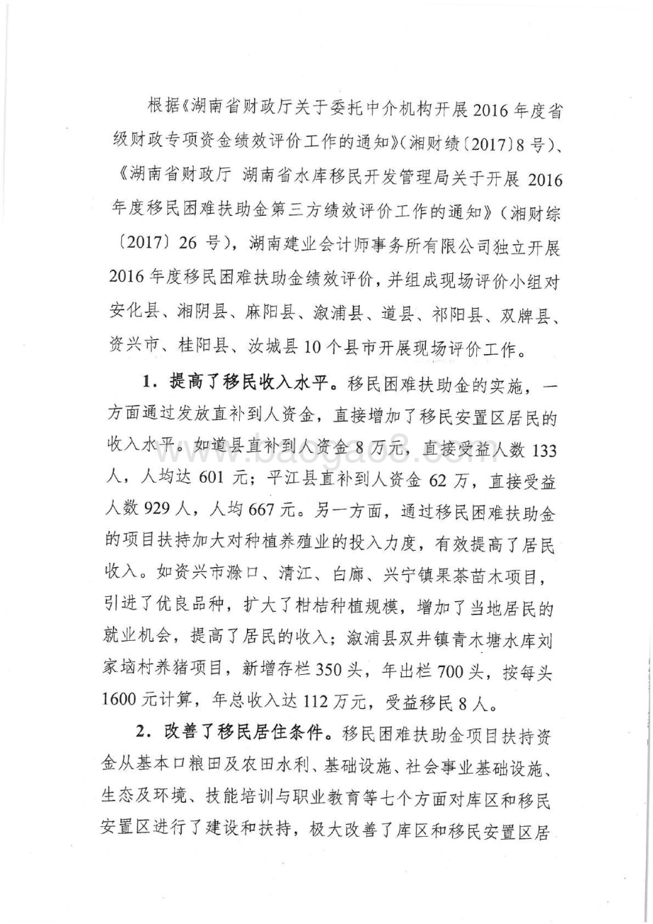 2016年移民困难扶助专项绩效评价报告（湖南）.pdf_第4页