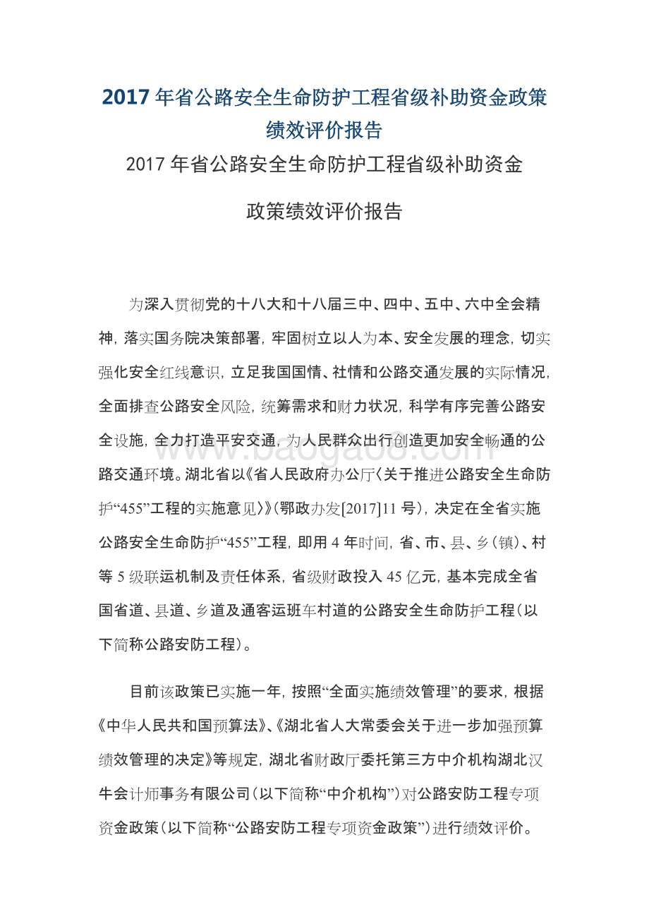 2017年省公路安全生命防护工程省级补助资金政策绩效评价报告.docx_第1页