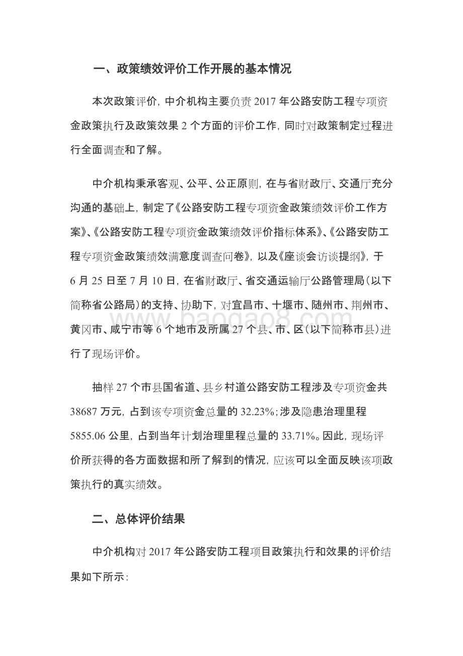 2017年省公路安全生命防护工程省级补助资金政策绩效评价报告.docx_第2页