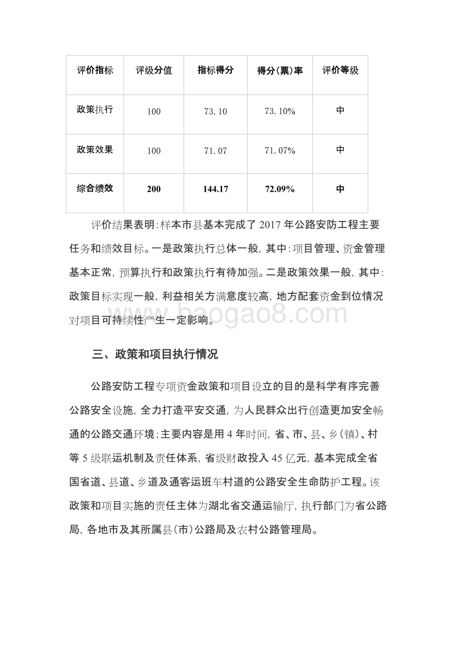 2017年省公路安全生命防护工程省级补助资金政策绩效评价报告.docx_第3页