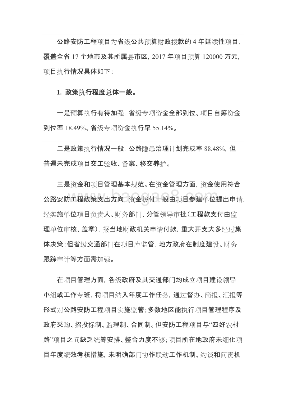 2017年省公路安全生命防护工程省级补助资金政策绩效评价报告.docx_第4页