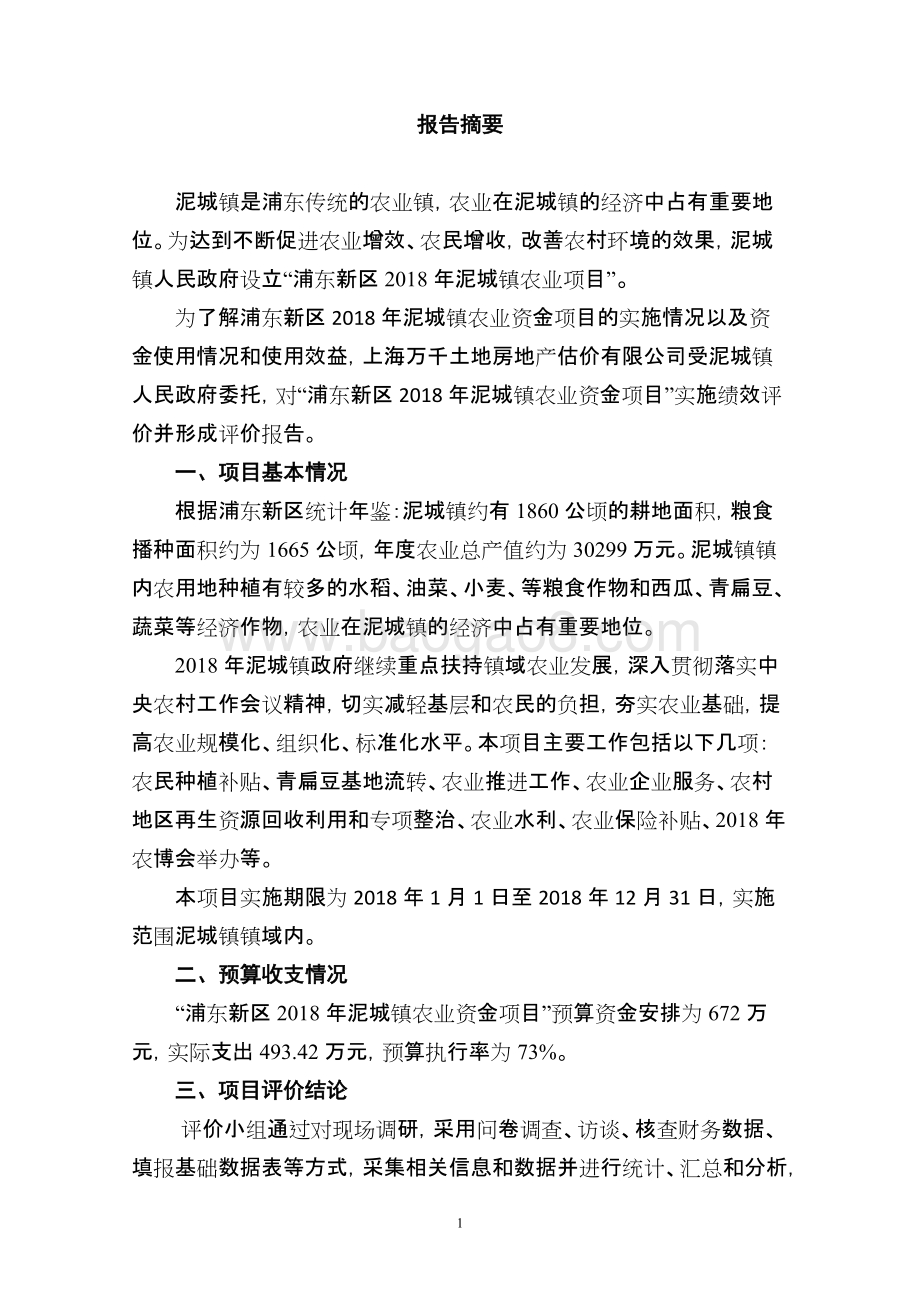 2018年泥城镇农业资金项目绩效评价报告.docx_第4页