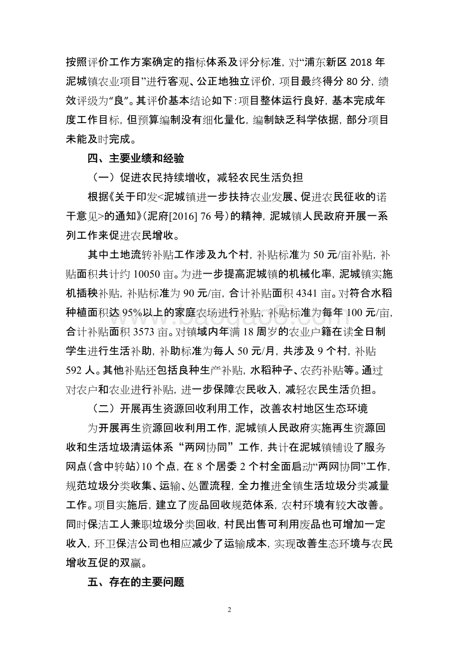 2018年泥城镇农业资金项目绩效评价报告.docx_第5页