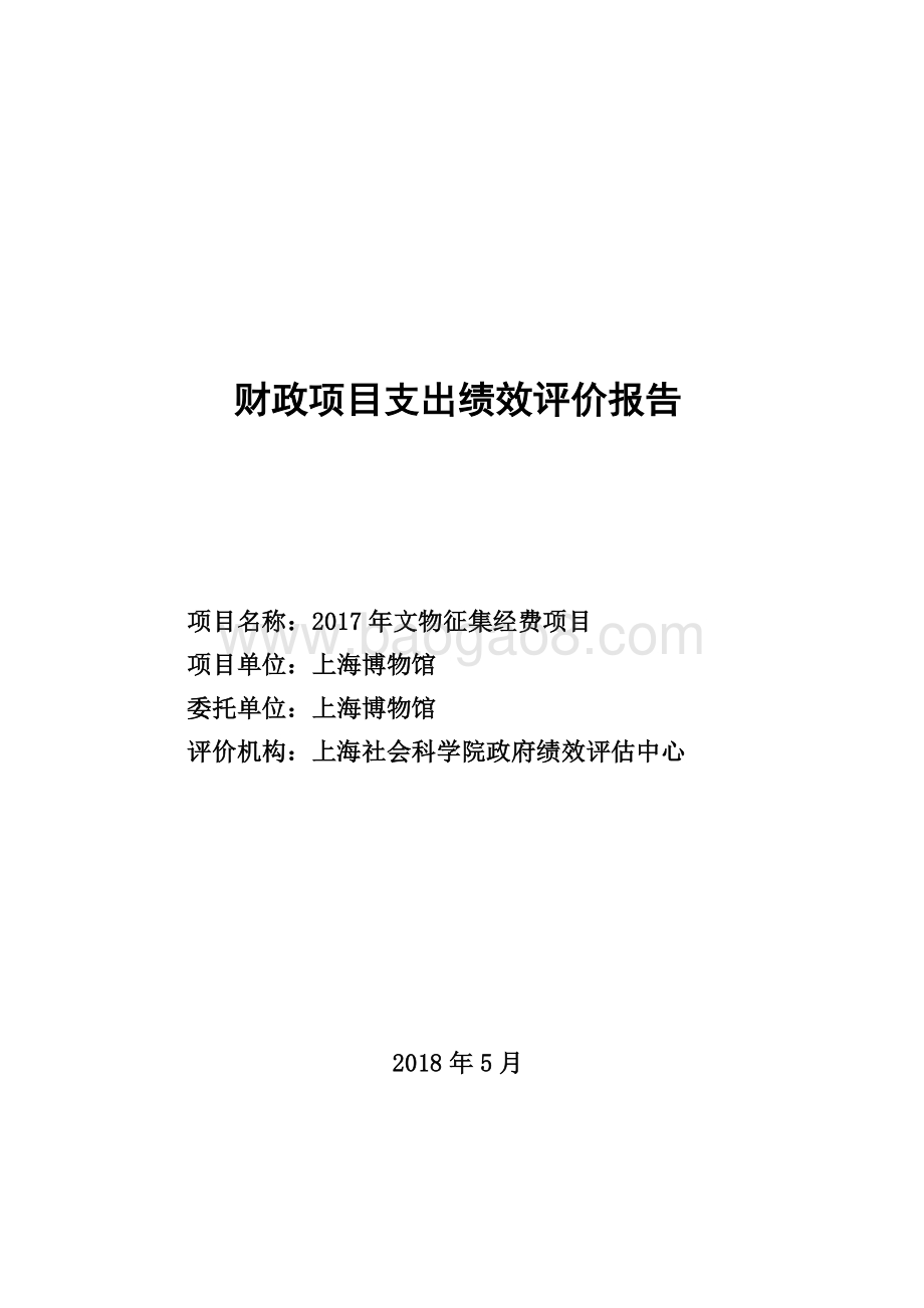 2017 年文物征集经费项目支出绩效评价报告.pdf_第1页