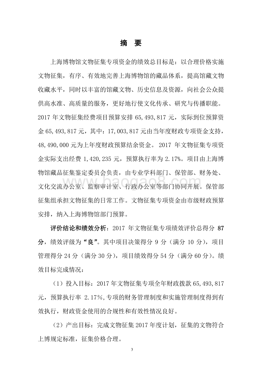 2017 年文物征集经费项目支出绩效评价报告.pdf_第4页