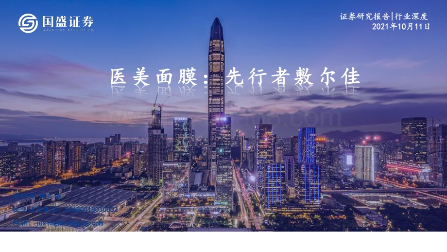 医美面膜：先行者敷尔佳.pdf_第1页