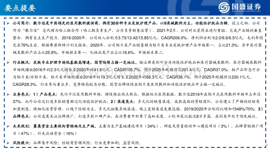 医美面膜：先行者敷尔佳.pdf_第2页