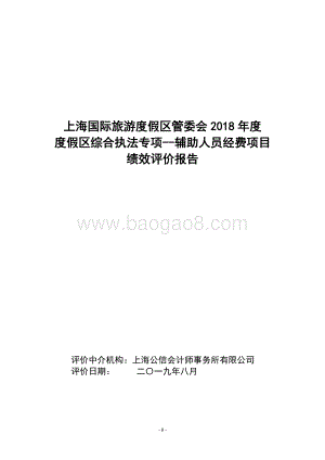 2018年度度假区综合执法专项--辅助人员经费项目绩效评价报告.docx