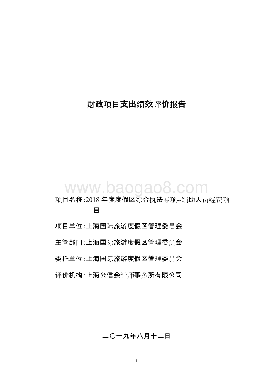 2018年度度假区综合执法专项--辅助人员经费项目绩效评价报告.docx_第2页