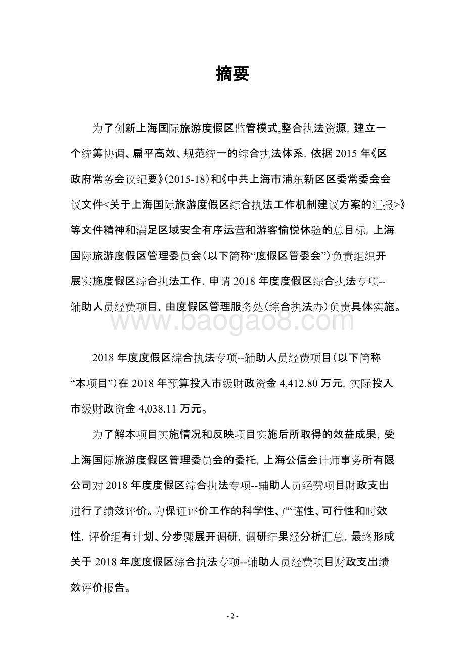 2018年度度假区综合执法专项--辅助人员经费项目绩效评价报告.docx_第3页