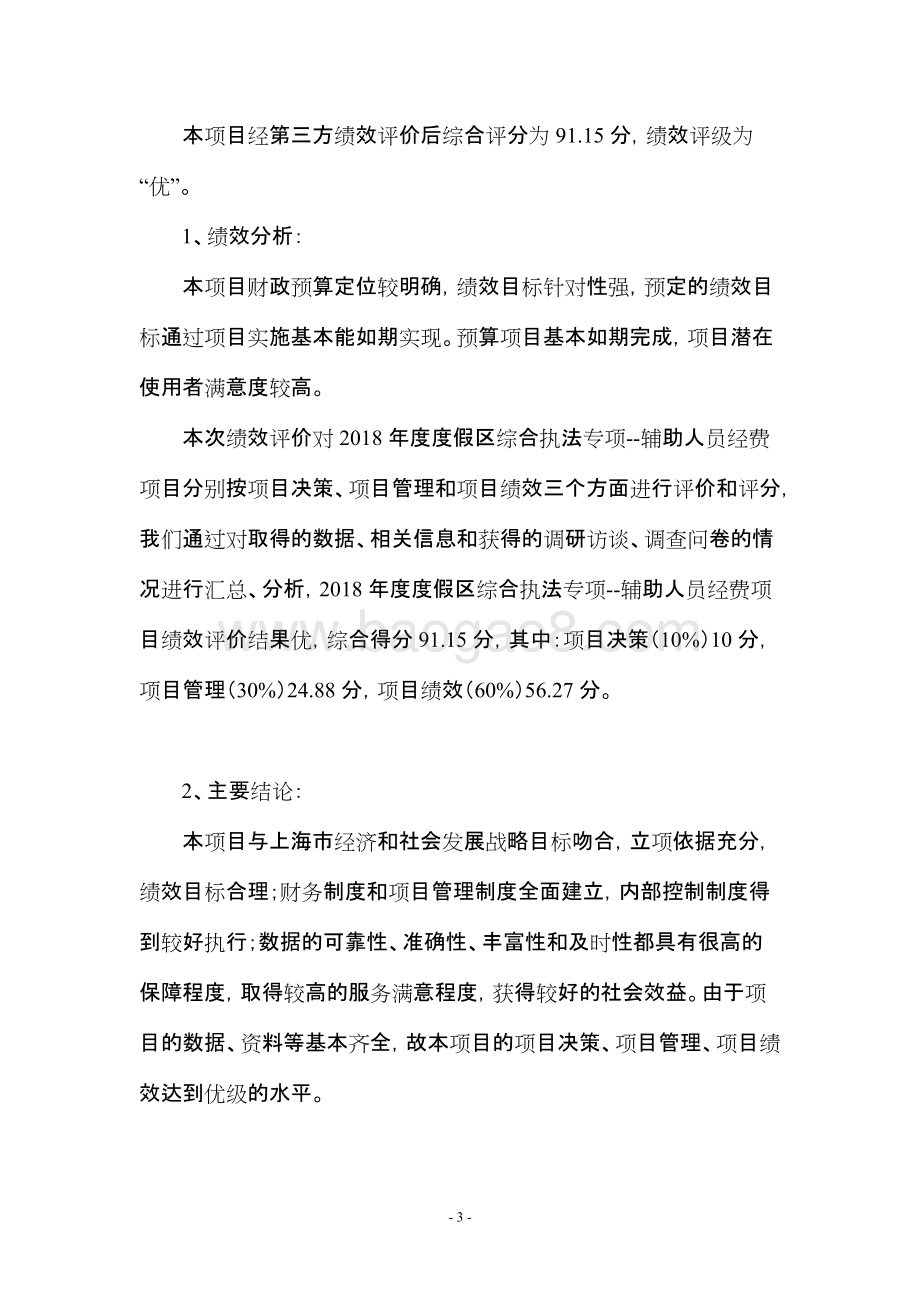 2018年度度假区综合执法专项--辅助人员经费项目绩效评价报告.docx_第4页