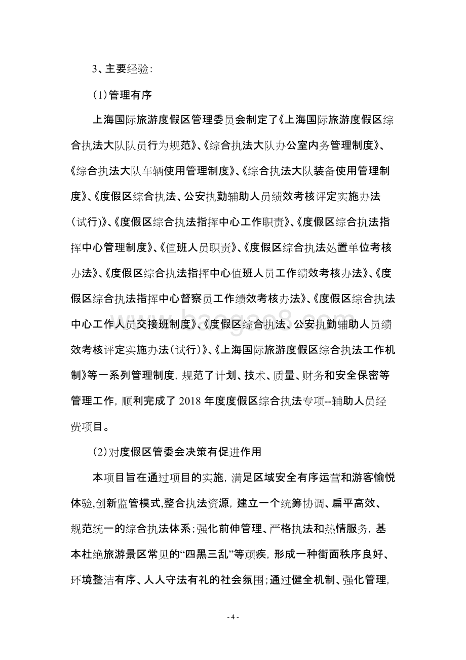 2018年度度假区综合执法专项--辅助人员经费项目绩效评价报告.docx_第5页