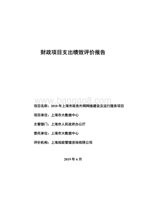 2018 年上海市政务外网网络建设及运行服务项目绩效评价报告.pdf