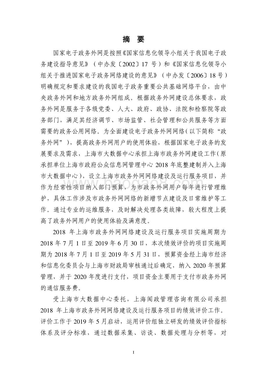 2018 年上海市政务外网网络建设及运行服务项目绩效评价报告.pdf_第3页