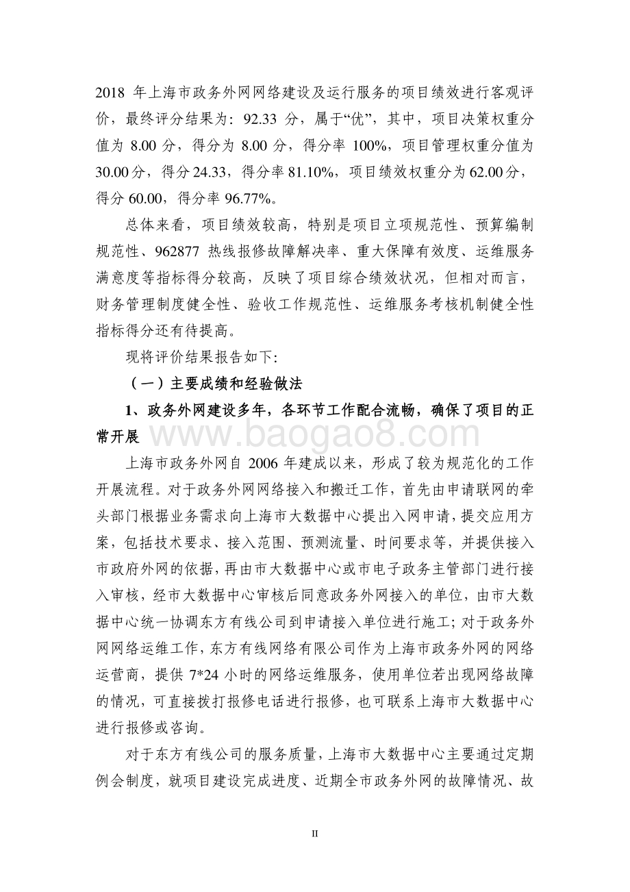 2018 年上海市政务外网网络建设及运行服务项目绩效评价报告.pdf_第4页