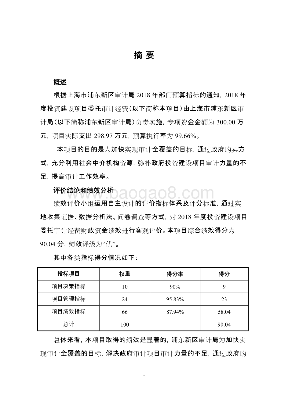 2018年度投资建设项目委托审计经费绩效评价报告.docx_第3页