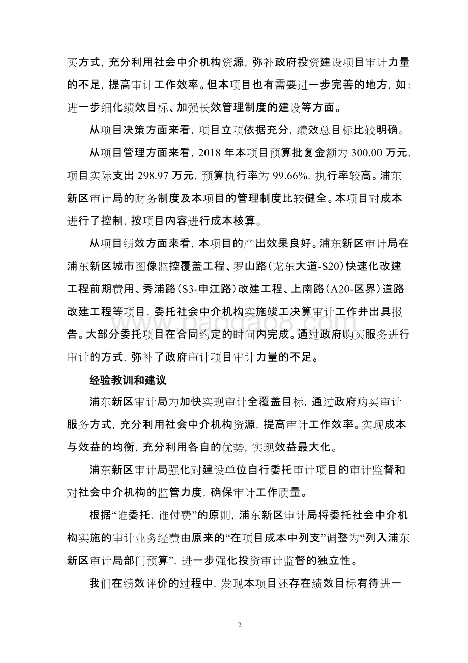 2018年度投资建设项目委托审计经费绩效评价报告.docx_第4页