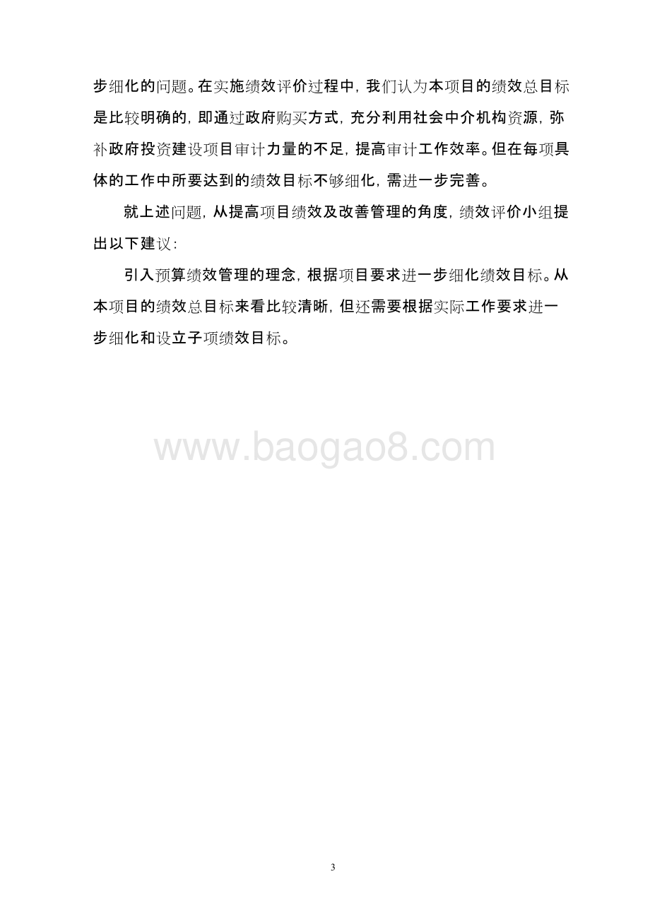 2018年度投资建设项目委托审计经费绩效评价报告.docx_第5页