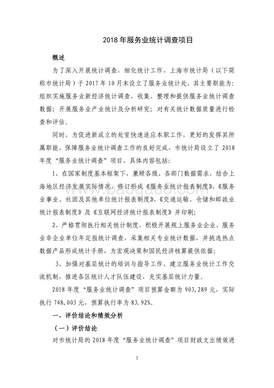 2018 年度“服务业统计调查”项目绩效评价报告.pdf_第2页