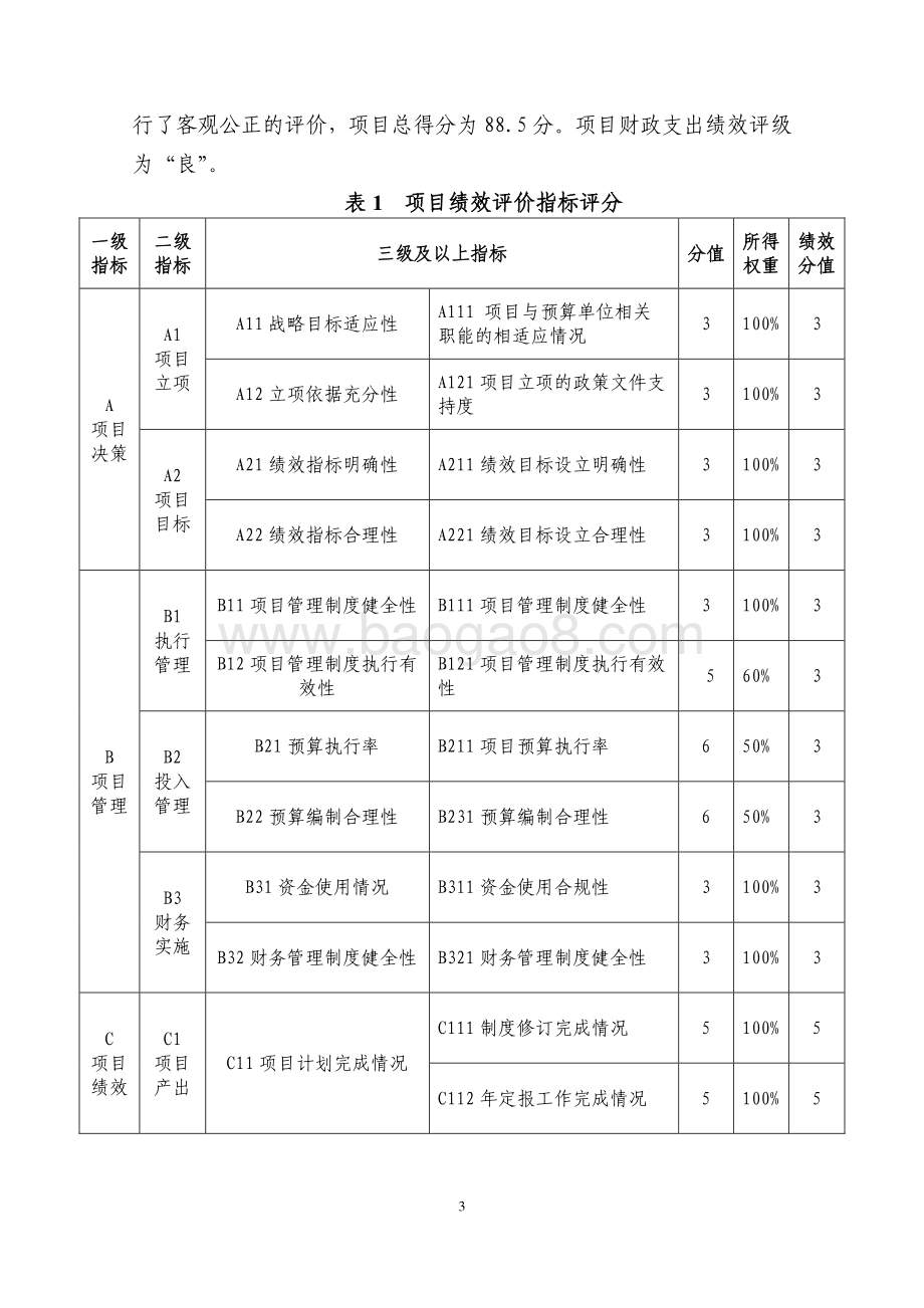 2018 年度“服务业统计调查”项目绩效评价报告.pdf_第3页