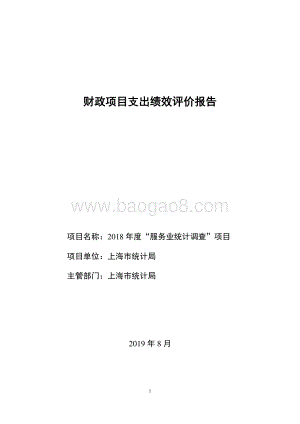 2018 年度“服务业统计调查”项目绩效评价报告.pdf