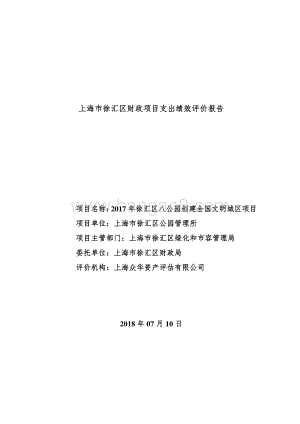 2017 年徐汇区八公园创建全国文明城区项目绩效评价报告.pdf