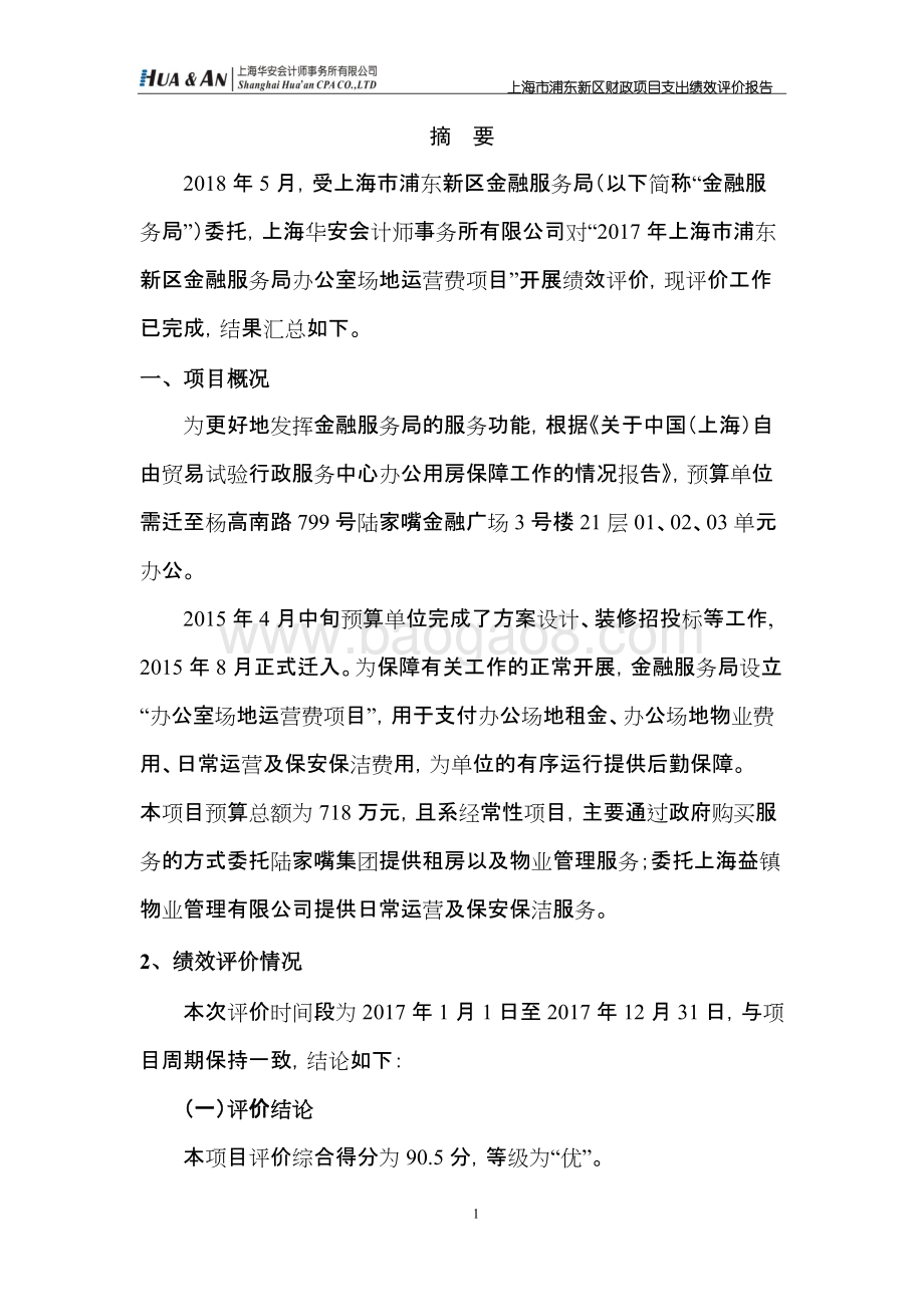 2017年上海市浦东新区金融服务局办公室场地运营费项目绩效评价报告.docx_第3页