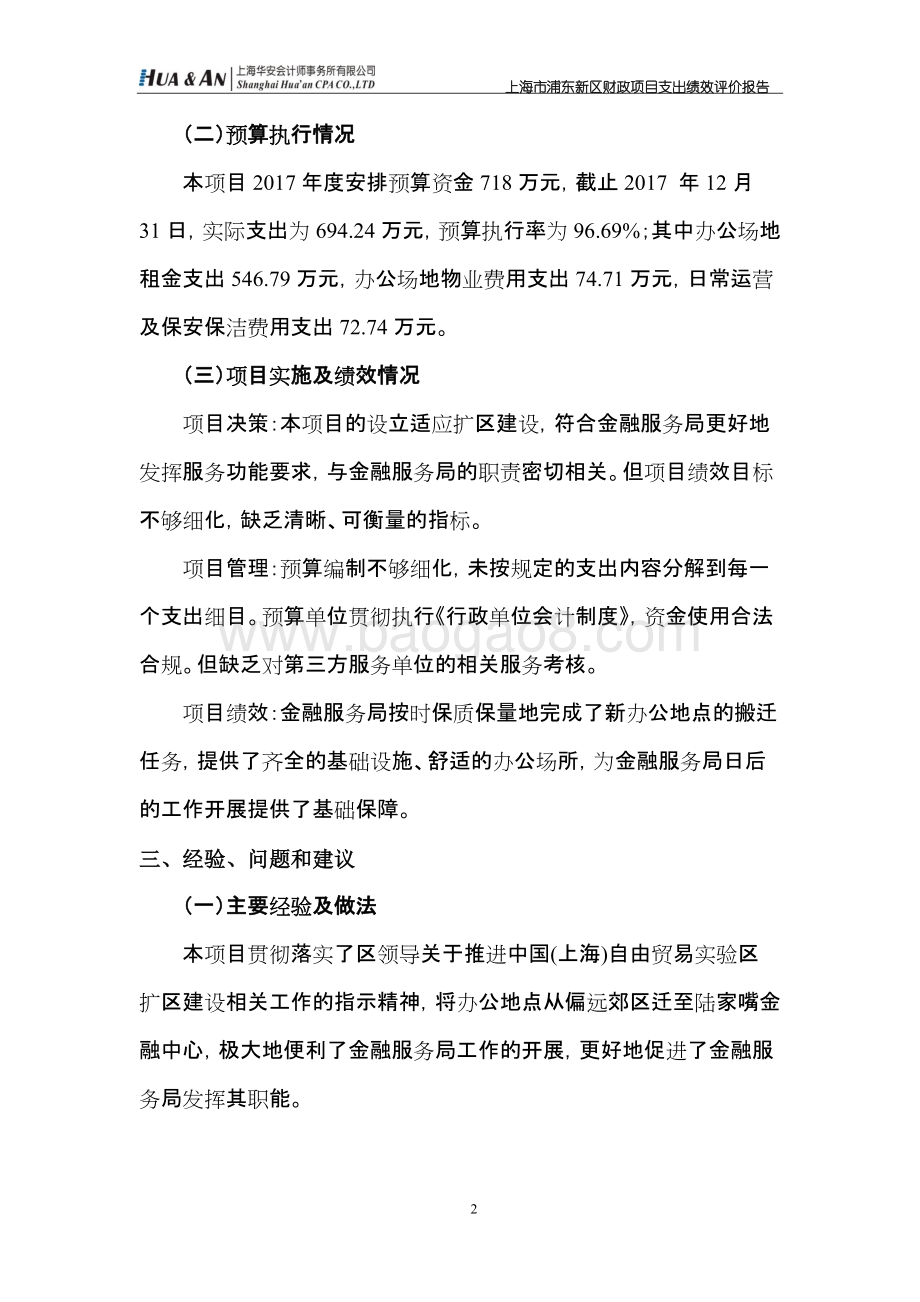 2017年上海市浦东新区金融服务局办公室场地运营费项目绩效评价报告.docx_第4页
