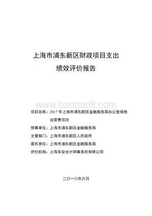 2017年上海市浦东新区金融服务局办公室场地运营费项目绩效评价报告.docx