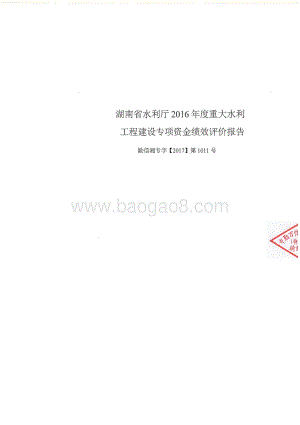 2016年重大水利工程建设专项绩效评价报告（湖南）.pdf